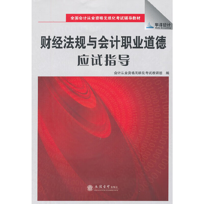 财经法规与会计职业道德应试指导