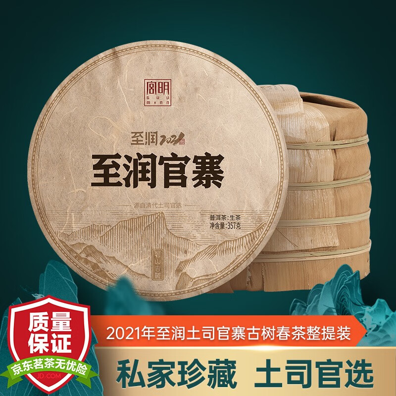 宫明茶叶 至润系列 头春头采 土司官寨古树春茶 云南普洱茶生茶 生普