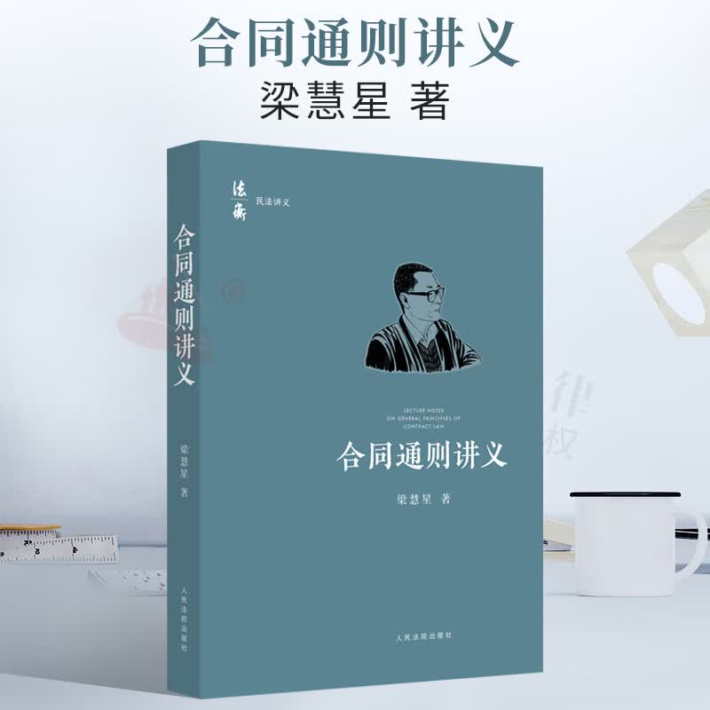免邮 梁慧星新书 合同通则讲义 法衡.民法讲义 梁慧星 著 人民法院出版社 9787510930515