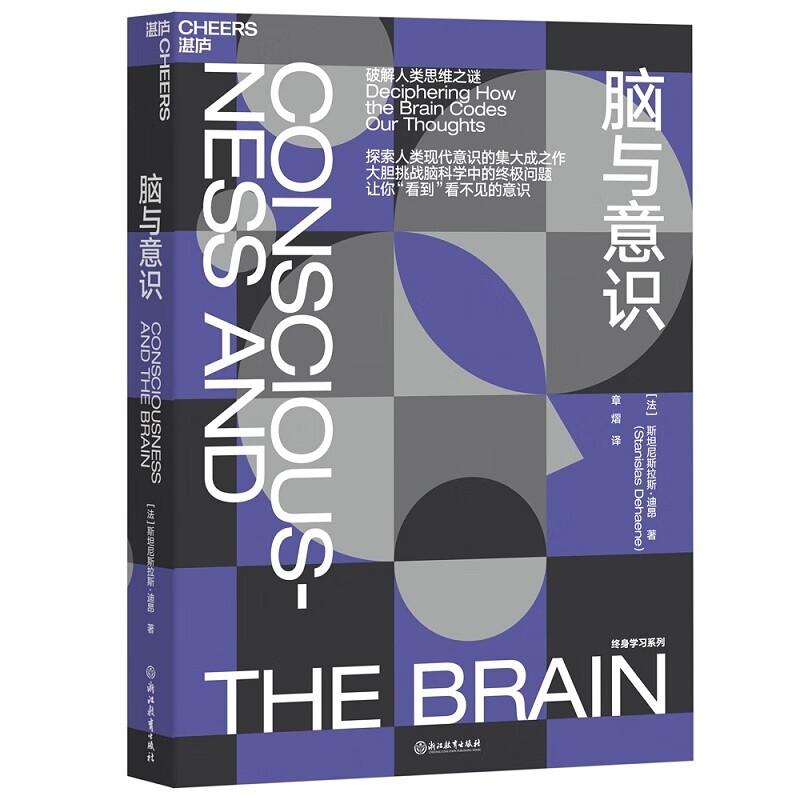 脑与意识 神经科学领域的诺贝尔奖&rdquo;大脑奖得主迪昂&ldquo;终身学习&rdquo;系列