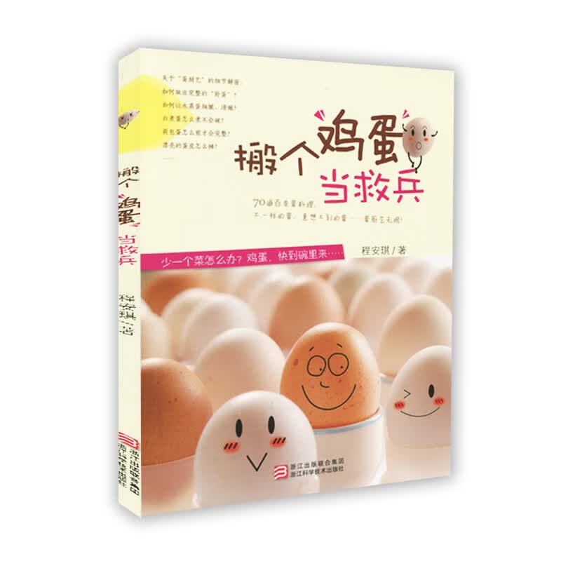 搬个鸡蛋当救兵