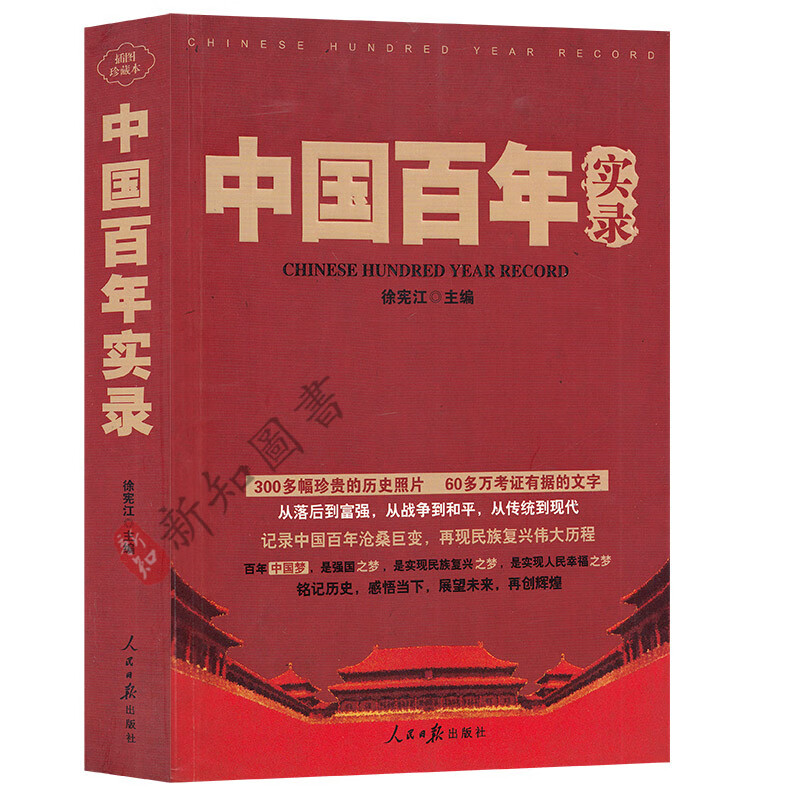 中国百年实录1912-2011 近现代大事记 人民日报出版社