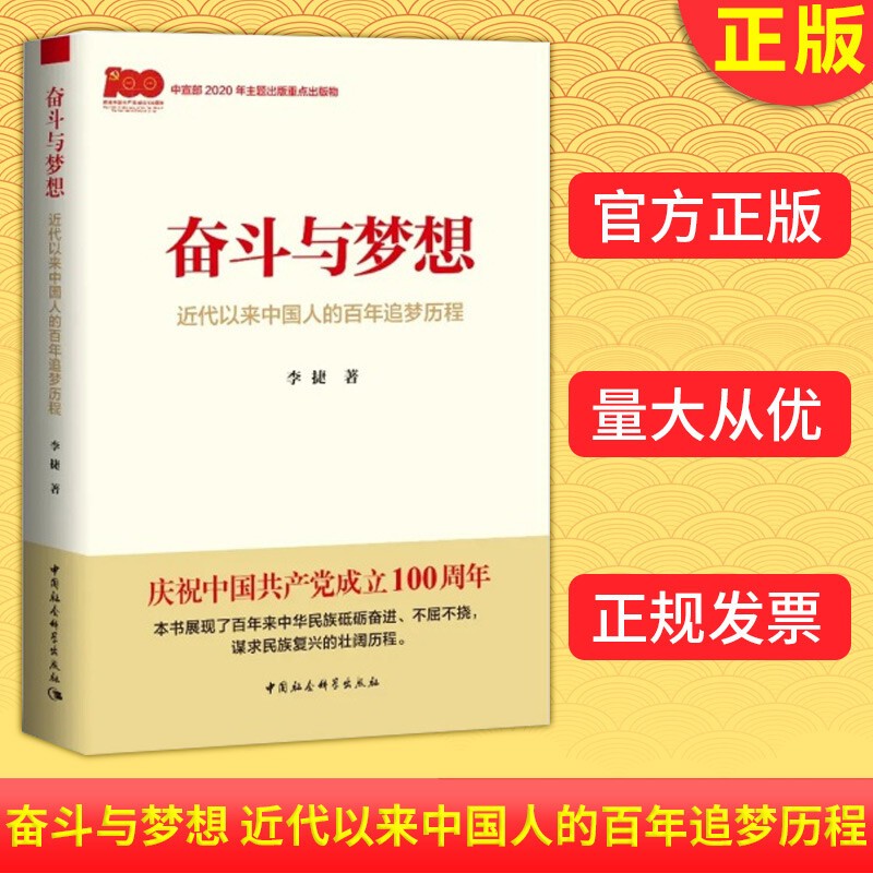 奋斗与梦想(近代以来中国人的百年追梦历程)