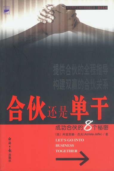 合伙还是单干--成功合伙的8个秘密【正版】