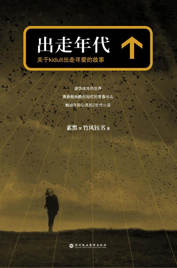 出走年代