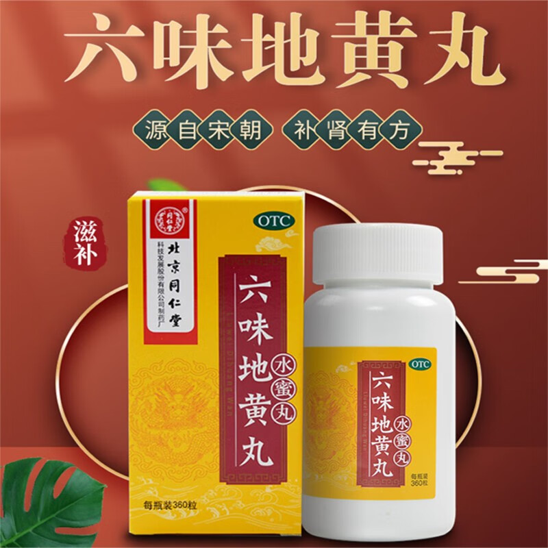 同仁堂六味地黄丸360丸男补肾虚阳痿早泄吃什么六味地黄丸中成药六味
