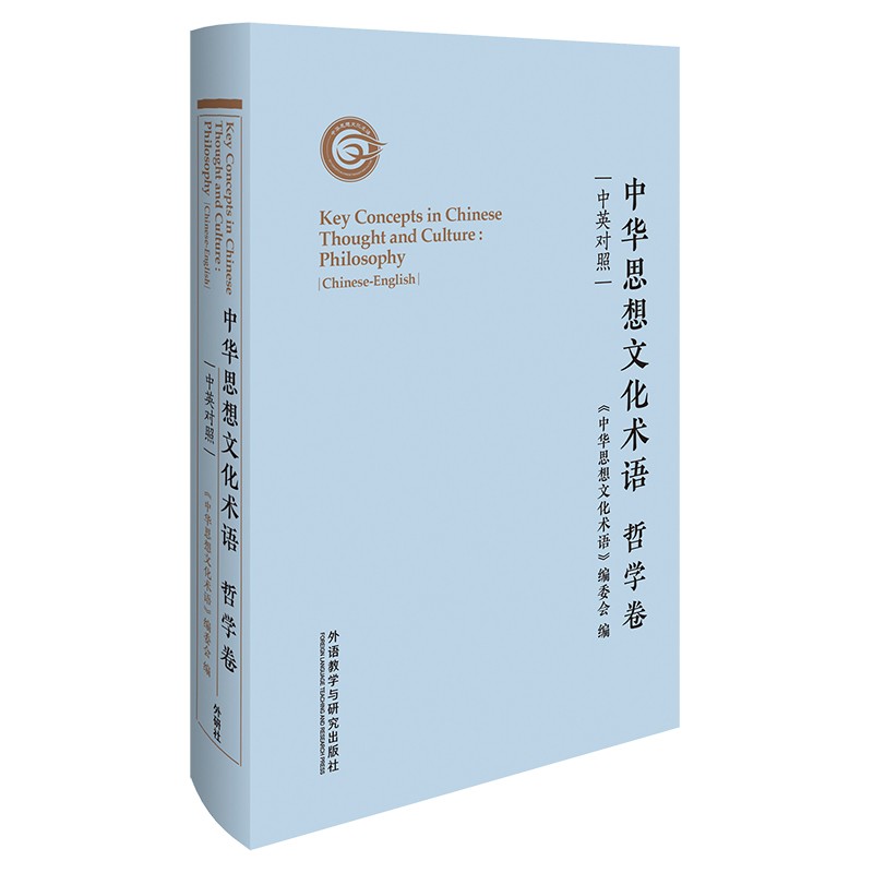 中华思想文化术语 哲学卷（中英对照）英语翻译中国传统文化关键词汇