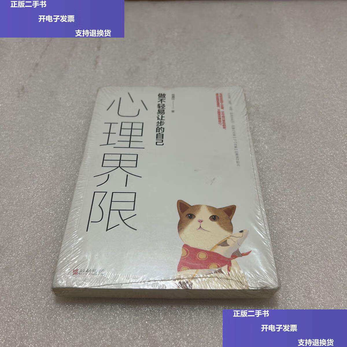 【二手9成新】心理界限:做不轻易让步的自己 /杨嘉玲 北京联合公司