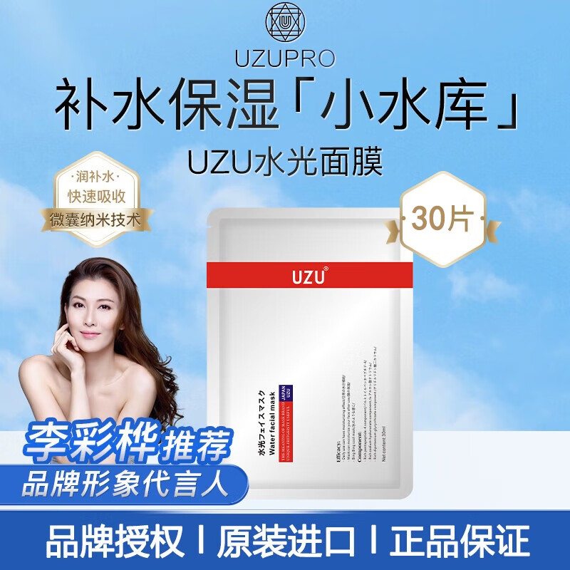 UZUPRO 旗舰官方正品店uzu补水保湿舒缓修护提亮肤色补水蚕丝水光面膜 水光面膜30片