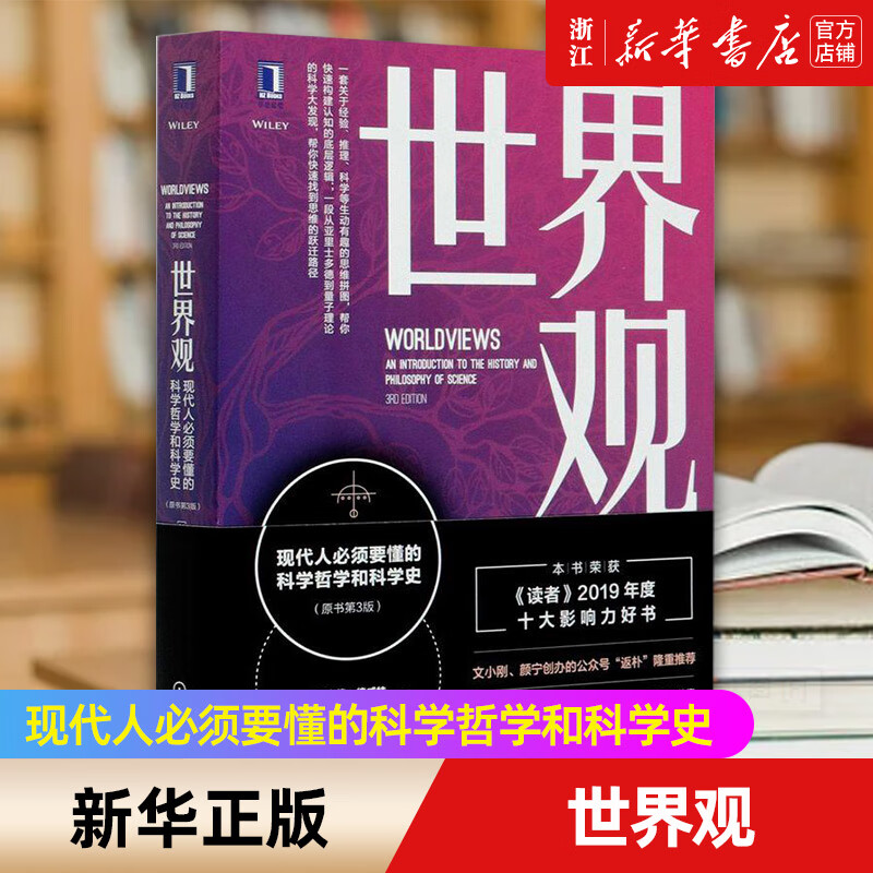世界观(现代人必须要懂的科学哲学和科学史原书第3版) (美)理查德·德威特 机械工业出版社