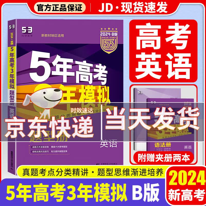 【科目自选】2024新版 五年高考三年模拟 五三高考a版b版 5年高考3年模拟 53高考 高中一二三轮高三复习资料2024新高考总复习 英语 新高考 B版怎么样,好用不?