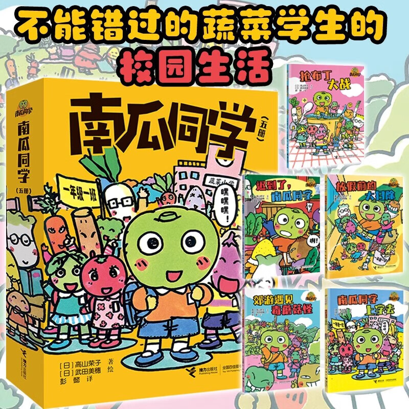 南瓜同学 全5册 5-8-10岁儿童不能错过的蔬菜学生的校园生活一二年级小学生幼小衔接学习习惯养成培养书籍 图书怎么样,好用不?