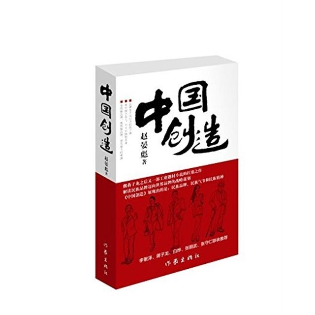 中国创造  赵晏彪 著  做中国创造人  不当中国制造者  作家出版社