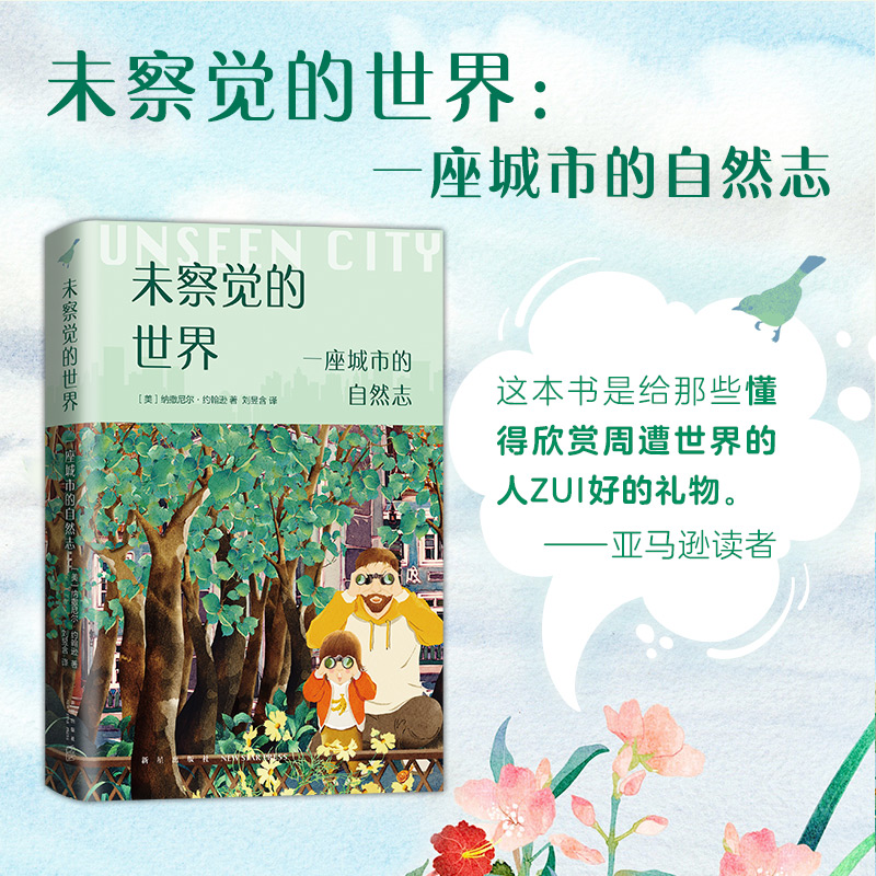 未察觉的世界(一座城市的自然志)(精)