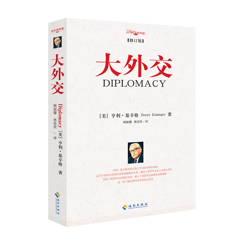 2022年新版 大外交 亨利·基辛格 著 顾淑馨，林添贵 译 国际关系的里程碑式作品！谱写“谍影重重”的外交风云 政治军事国际关系世界秩序书籍