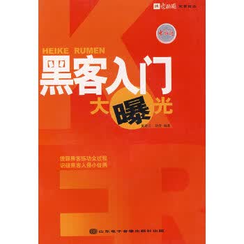 黑客入门大曝光【正版】