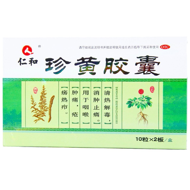 仁和 珍黄胶囊 0.2g*20粒  清热解毒消肿止痛咽喉肿痛 1盒装