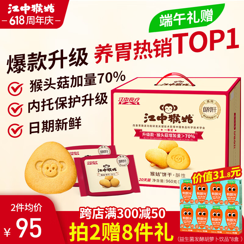 江中猴姑经典酥性猴头菇饼干20天40包山药养胃早餐高钙健康零食送礼盒960g