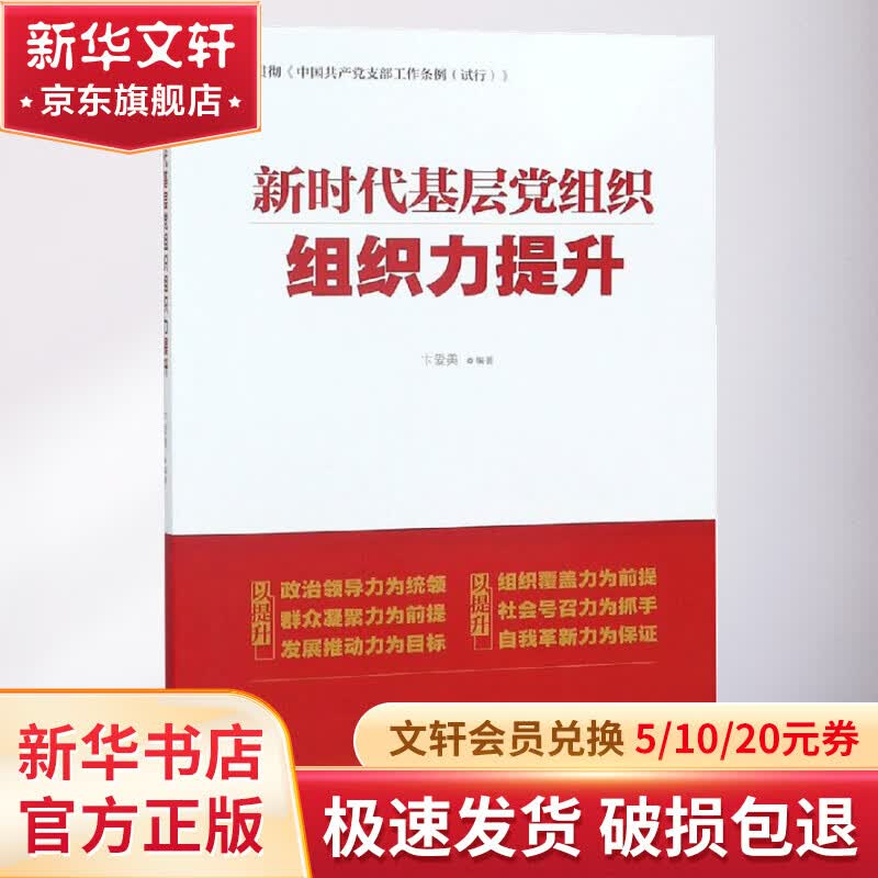 新时代基层党组织组织力提升 图书高性价比高么？