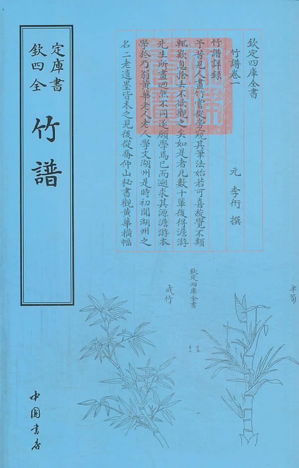竹谱李衎中国书店出版社9787514908923 国学/古籍书籍