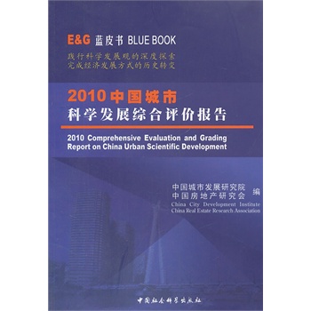 2010中国城市科学发展综合评级报告