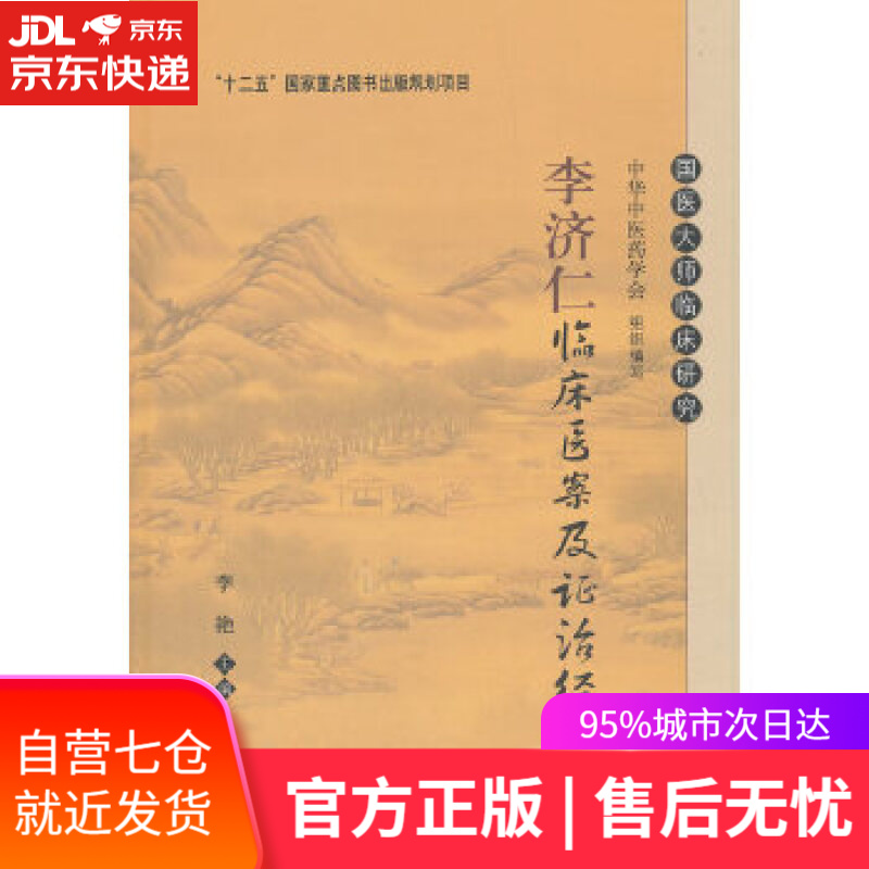【正版包邮 新华书店】李济仁临床医案及证治经验