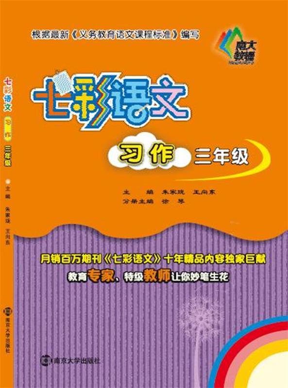 三年级-七彩语文-习作 朱家珑【正版】