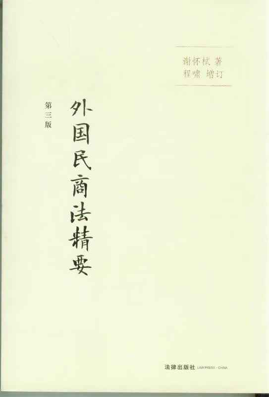外国民商法精要【正版好书，下单速发】