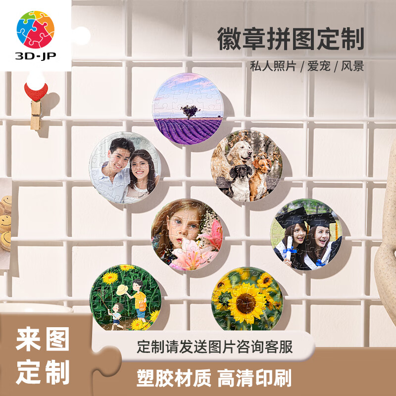 3d-jp情侣个人风景宠物照片个性定制徽章拼图胸章衣服背包装饰16片*6