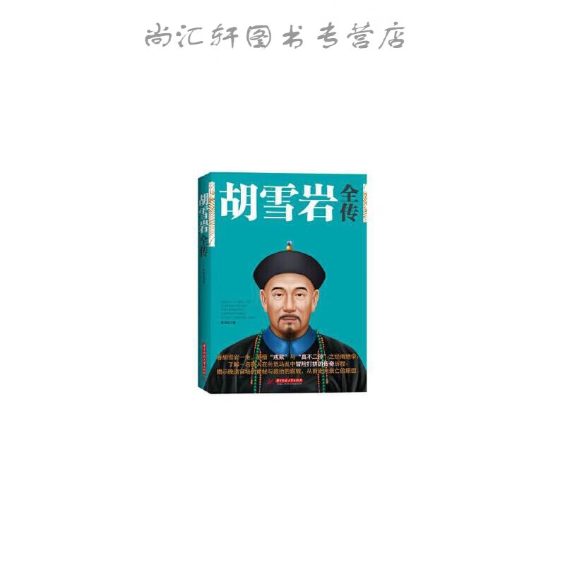 胡雪岩全传【速发】