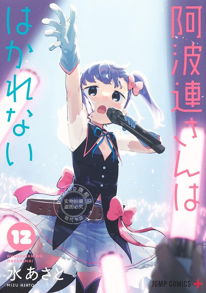 现货 进口日文 漫画 测不准的阿波连同学 阿波連さんははかれない 12