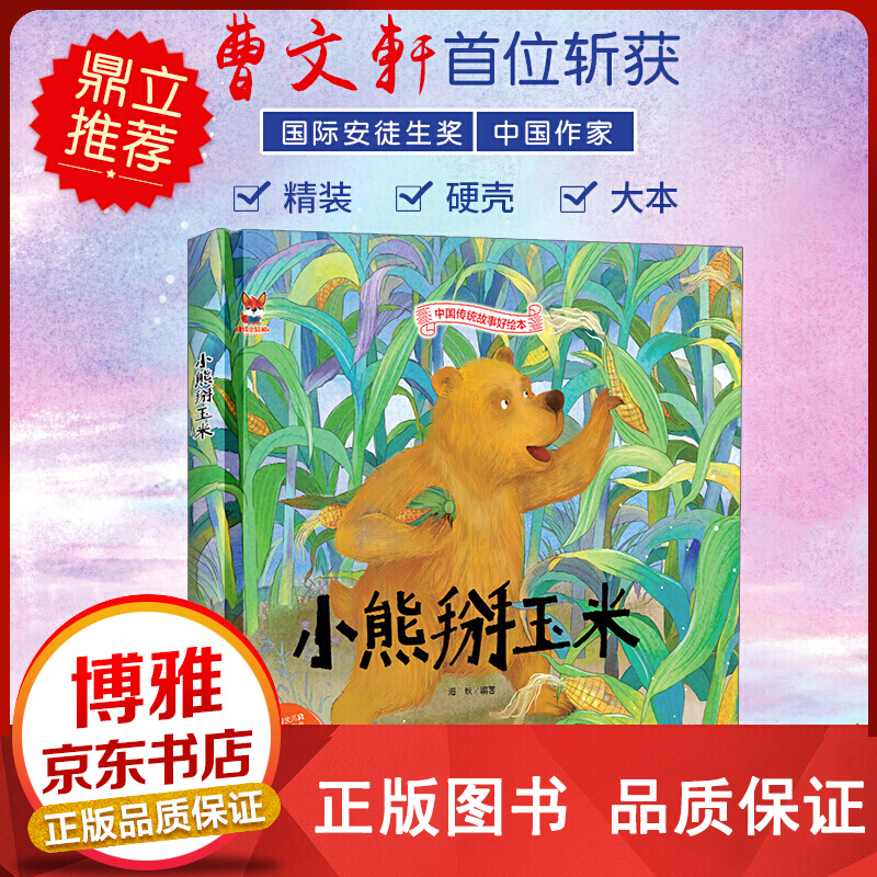 中国传统故事好绘本一小熊掰玉米精装正版