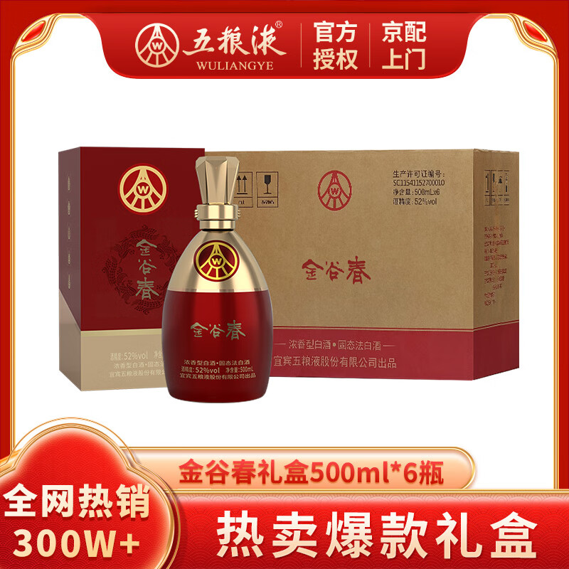 五粮液股份出品 纯粮酿造 52度浓香型 高度白酒 送礼宴请 52度 500mL 6瓶 金谷春整箱装