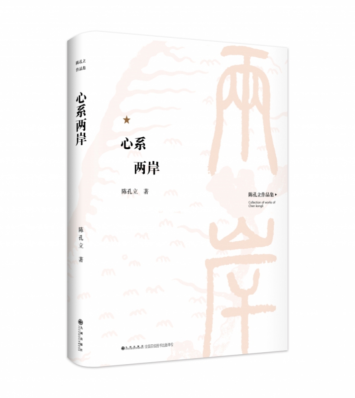 陈孔立著作系列:心系两岸(精装版) 陈孔立