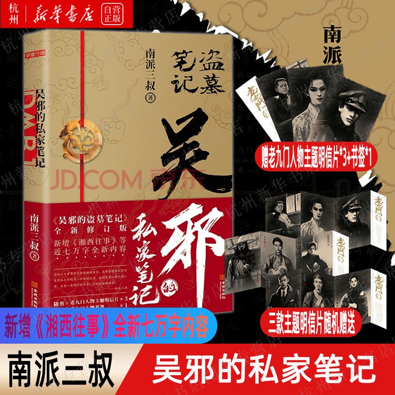 【新华书店正版包邮】吴邪的私家笔记 南派三叔小说 吴邪的盗墓笔记 湘西往事及老九门人物番外探索悬疑