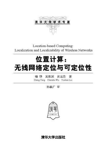 位置计算 无线网络定位于可定位性【正版图书】