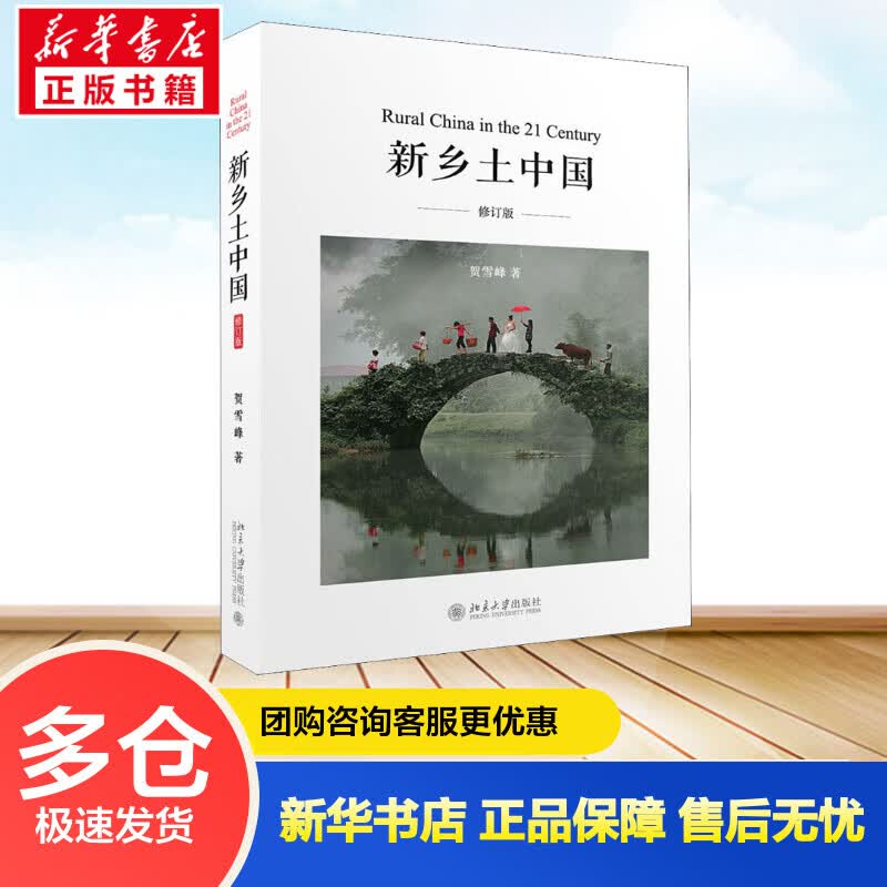 新乡土中国 修订版 贺雪峰 书籍