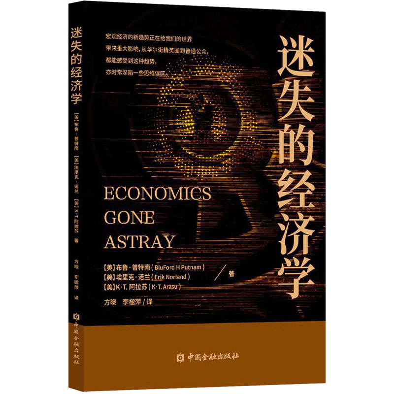 迷失的经济学