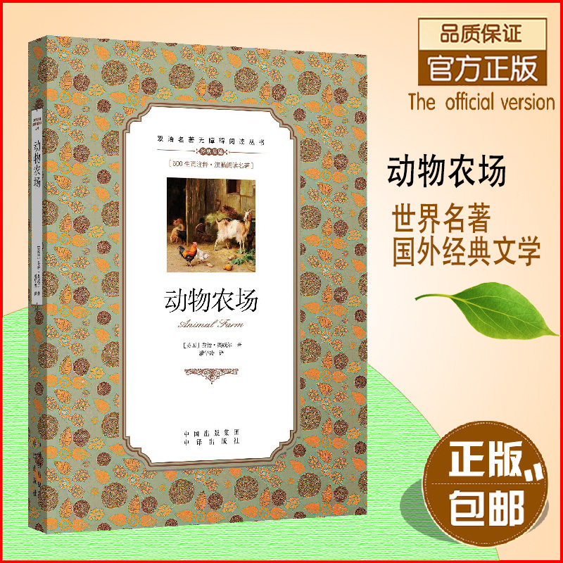 【正版+】动物农场中英双语典藏本级经典乔治奥威尔著动物农场书双语青少年课外阅读经典英汉双语