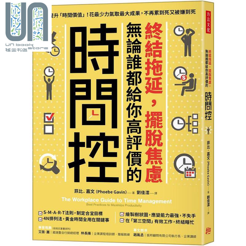 终结拖延 摆脱焦虑 无论谁都给你高评价的 时间控 港台原版 菲比 嘉文 方言