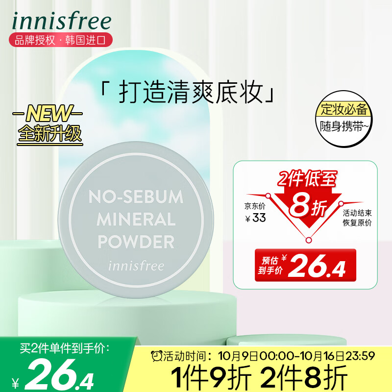 悦诗风吟（Innisfree）矿物散粉 5g 吸油纸 定妆粉 蜜粉 散粉 控油清爽 调整肤色高性价比高么？