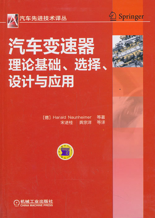 正版图书 汽车速器理论基础、选择、设计与应用 (德)瑙海姆 等 机械工业出版社 9787111415