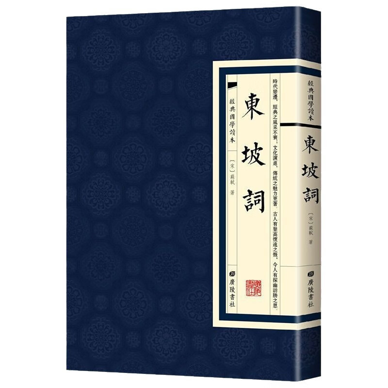 东坡词正版原著苏轼繁体竖版精装中国古诗词全集初高中课外阅读书 东坡词