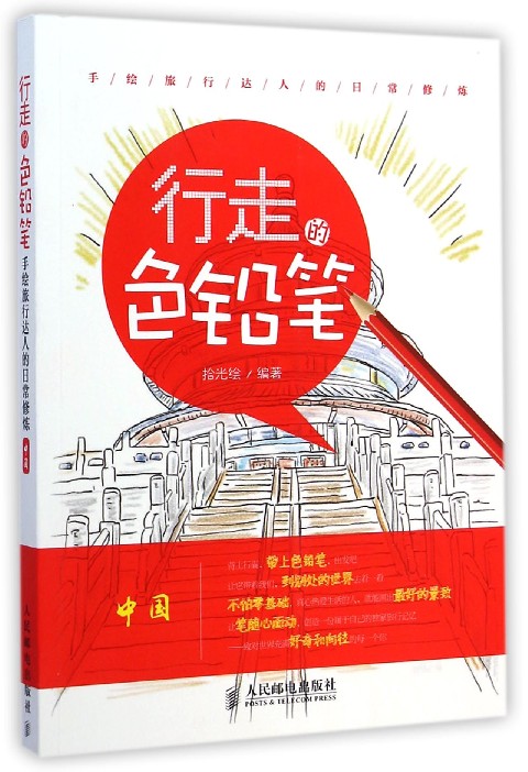 行走的色铅笔(中国手绘旅行达人的日常修炼)