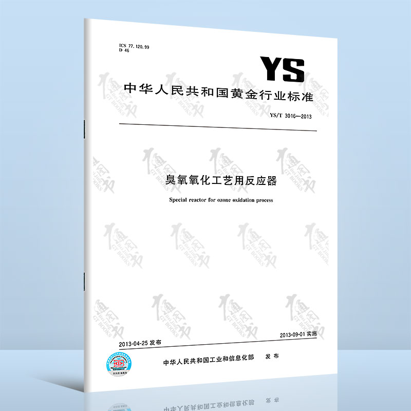 YS/T 3016-2013 臭氧氧化工艺用反应器