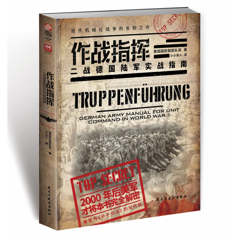 作战指挥 : 二战德国陆军实战指南