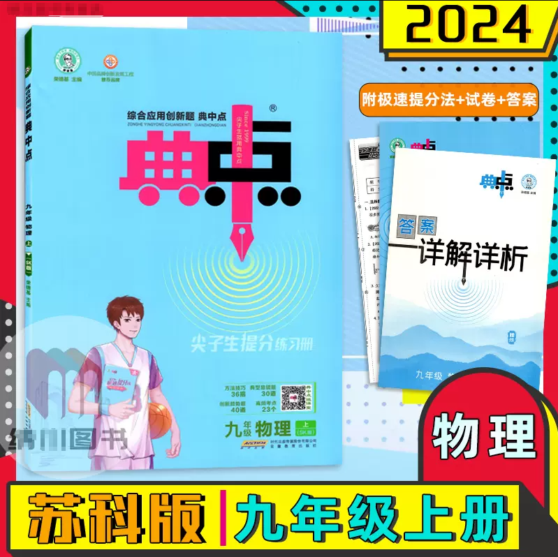2024版典中点提分练习册9年级物理上苏科版SK江苏教荣德基点拨训练初三九年级上册初中必刷题课时作业同步练 物理苏科版 九年级上