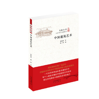 大家小书 中国建筑艺术【正版图书】