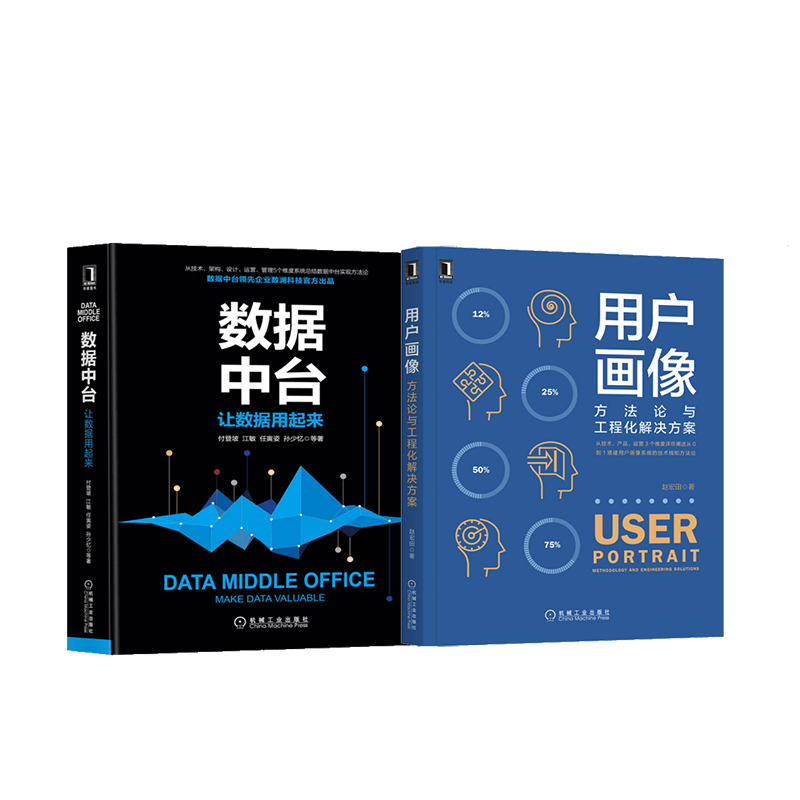 数据中台：让数据用起来+用户画像：方法论与工程化解决方案