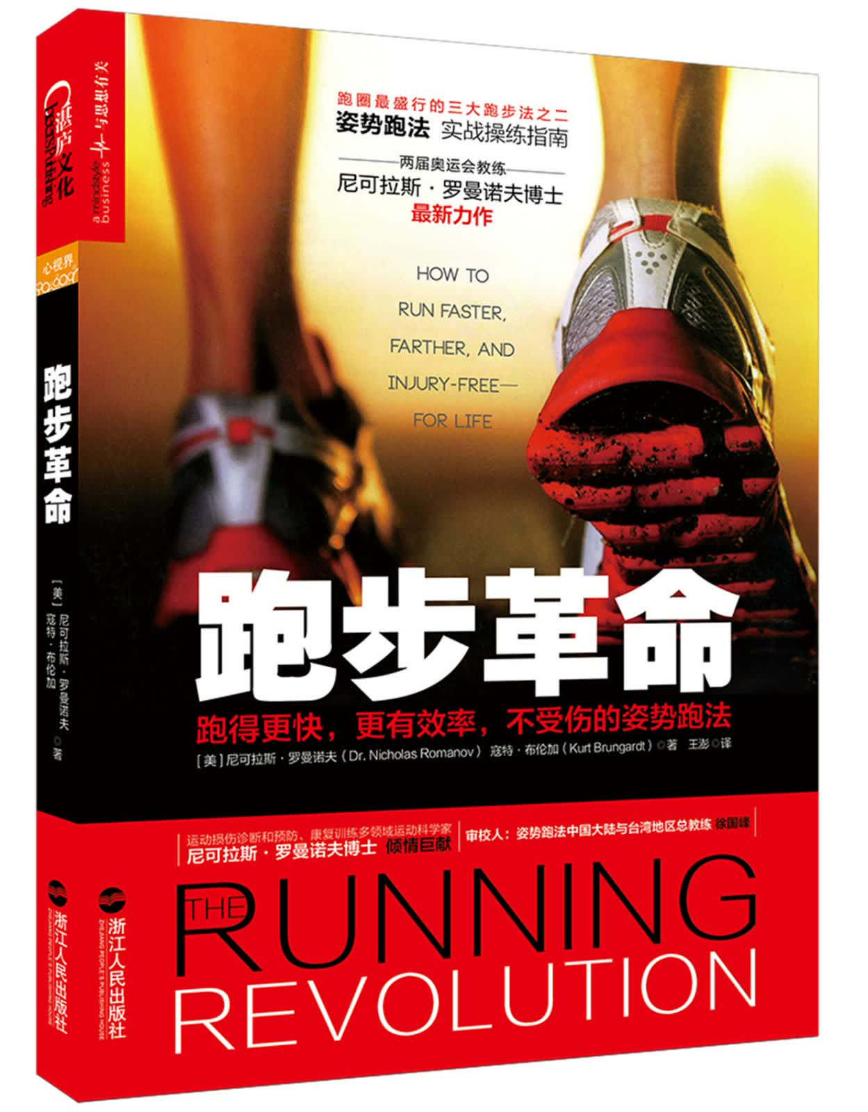 跑步革命：跑得更快，更有效率，不受伤的姿势跑法【上新】